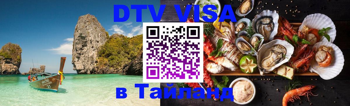 Долгосрочная виза DTV в Тайланд Лондон 