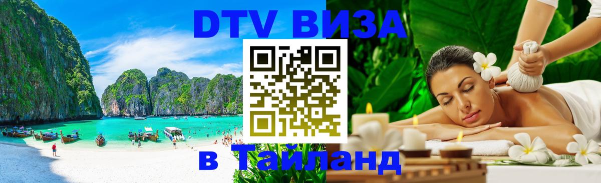 DTV Visa Thailand — прайс и условия, виза без дополнительных документов - Лондон  07.01.2026 