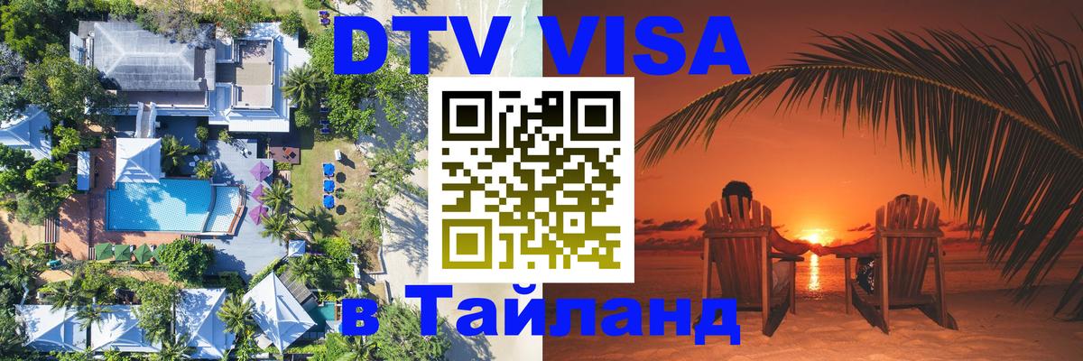 Visa ДТВ Тайланд помощь Лондон 